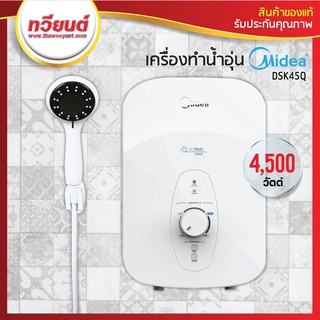 เครื่องทำน้ำอุ่น Midea รุ่น DSK45Q ขนาด 4,500 วัตต์ รุ่นใหม่ล่าสุด! รับประกันศูนย์