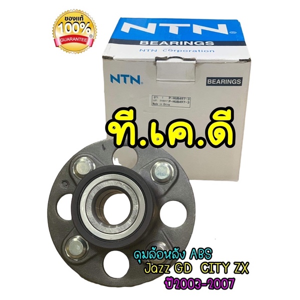 TKD ลูกปืนล้อหลัง (รุ่นดิ้สABS ใส่รุ่นดั้มได้) Honda Jazz GD, City ZX ปี 03-07 BRIO 294-3 (497-3) HUB497