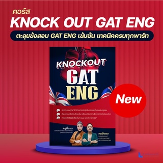 ตะลุยข้อสอบ GAT ENG เข้มข้น เทคนิคครบทุกพาร์ท by ครูพี่แอน (คอร์ส KnockOut GAT)