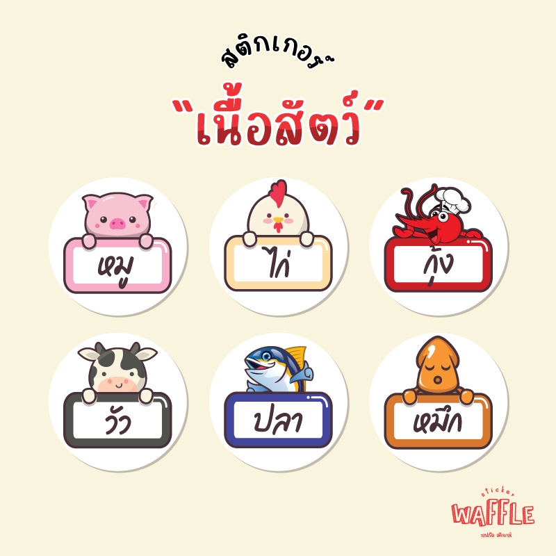 สติกเกอร์เนื้อสตว์ ติดกล่องอาหาร หมู เนื้อ ไก่ ปลา กุ้ง ปลาหมึก 2.5 ซม ได้ 35 ดวง
