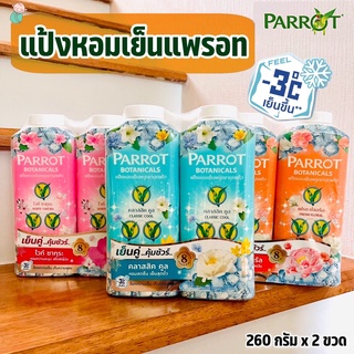 (แพคคู่!!สุดคุ้ม) แป้งหอมเย็นแพรอท ระงับกลิ่นกาย ดูดซับเหงื่อ Parrot Cooling Powder (แป้งเย็นพฤกษานกแก้ว) 260 กรัม*2