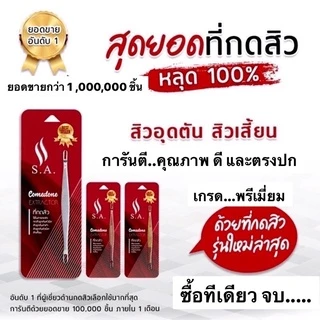 ที่กดสิว S.A.คลินิก้า เกรดพรีเมี่ยม ไม้กดสิวระดับคลินิก ‼️กดง่าย ไม่บาดผิว ได้ทุกสิว