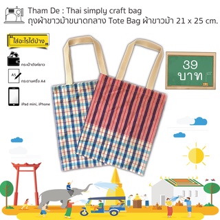ถุงผ้าขาวม้าขนาดกลาง Medium Tote Bag ผ้าขาวม้า 21 x 25 ซม.
