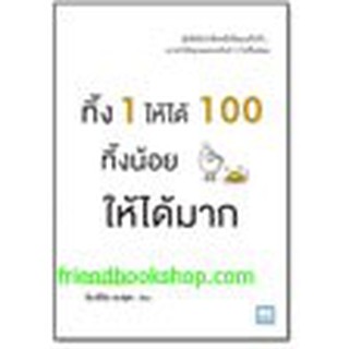 หนังสือ ทิ้ง 1 ให้ได้ 100 ทิ้งน้อยให้ได้มาก