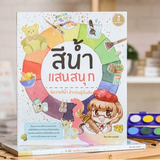 หนังสือ สีน้ำแสนสนุก | หนังสือวาดภาพระบายสี หนังสือศิลปะ หนังสือวาดภาพสีน้ำ ฝึกวาดภาพ การใช้ พู่กัน และ สีน้ำ