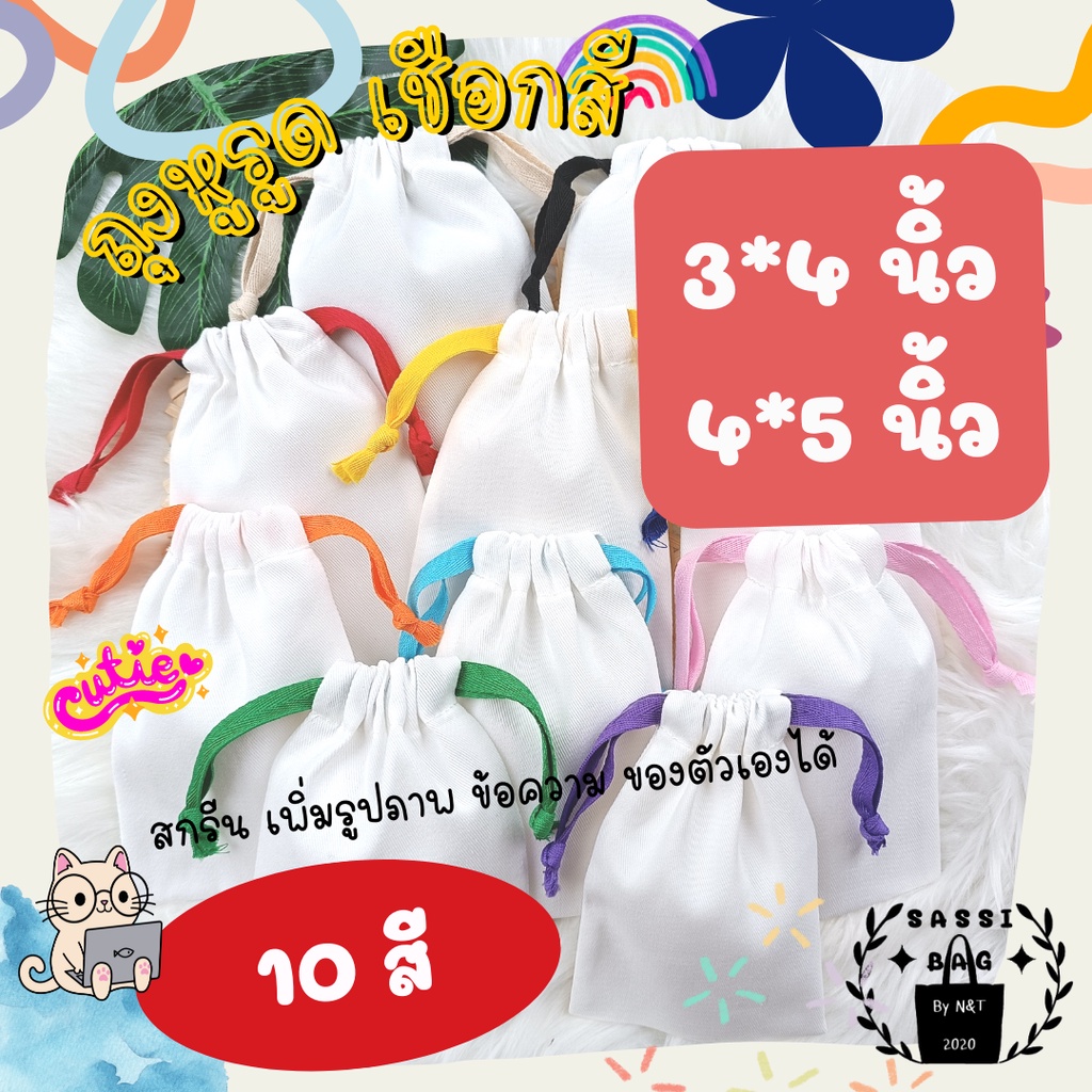 ถุงผ้าดิบ กระเป๋าผ้าดิบ หูรูด(เชือกสี) ขนาด 3*4 นิ้ว และ 4*5 นิ้ว มีแบบใบเปล่า และเพิ่มสกรีน