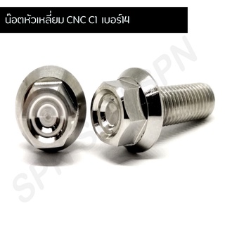 🔥กระแสตอนนี้🔥น๊อตหัวเหลี่ยม CNC C1 เบอร์14 น๊อตสแตนเลสเบอร์14 น๊อตเลส M10 สีเงิน