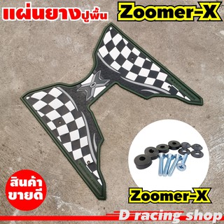 HONDA Zoomer-x แผ่นรองพื้น ยางปูพื้น สีเขียว ลายตาราง ลด โจ๊ะๆ!!!