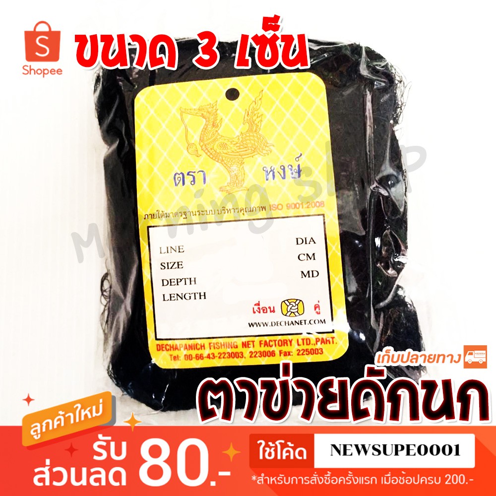[ส่งในไทย] ตาข่ายดักนก อวนดักนก ขนาดตา 7 เซ็น X สูง 3 เมตร X ยาว 14 เมตร
