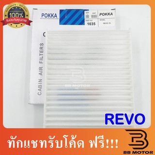 กรองแอร์ TOYOTA REVO, NEW FORTUNER, SIENTA, CH-R, COMMUTER (IMMOS FILTER) รีโว่