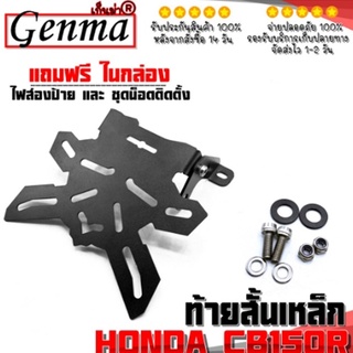 ท้ายสั้น ท้ายสั้นเหล็กพับได้ สำหรับ HONDA CB150R CB300R อะไหล่แต่ง ของแต่ง พร้อมอุปกรณ์ติดตั้ง