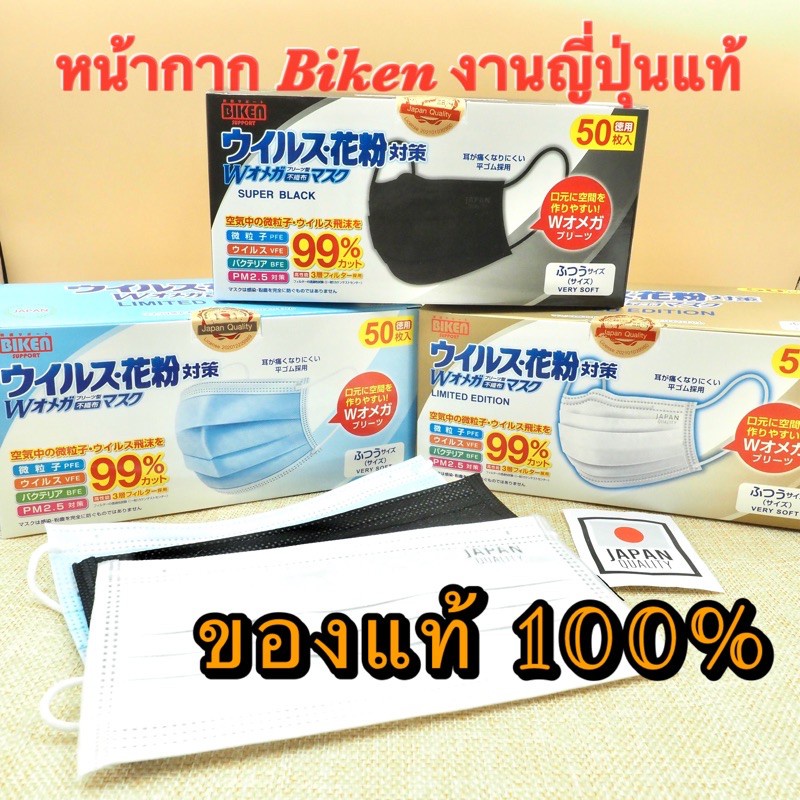แมส ยี่ห้อ Biken แมสปิดจมูก หน้ากากกันฝุ่น งานญี่ปุ่น(แท้💯%) กรอง 3 ชั้น ปั๊ม Japan Quality หน้ากากหลากสีแฟชั่นผู้ใหญ่d