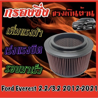 กรองผ้า กรองซิ่ง กรองอากาศเครื่อง ฟอร์ด เอเวอร์เรส Ford Everest เครื่อง2.2 / 3.2 ปี2012-2021 กรองอากาศผ้า กรองล้างได้