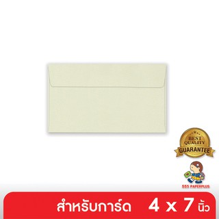 555paperplus ซื้อใน live ลด 50% ซองใส่การ์ด No.4 1/2 x 7 3/4 - เอสคิว - สีงาช้าง - ฝาขนาน (50 ซอง) ใส่การ์ดขนาด 4x7 (Barcode 00115)