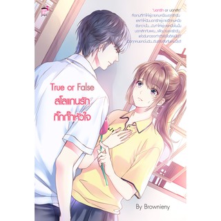 True or False  สโลแกนรักกิ๊กกั๊กหัวใจ (หนังสือใหม่มือ1)