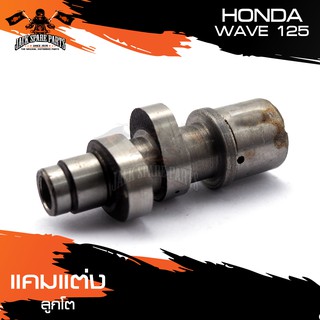 แกนราวลิ้น HONDA WAVE 125 แคมแต่ง ลูกโต อุปกรณ์แต่งรถ อะไหล่แต่ง