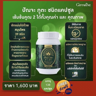 ปัณจะ ภูตะ กิฟฟารีน ปัญจะภูตะ Giffarine Punja Puta ชนิดแคปซูล ขนาดบรรจุ 138 แคปซูล ส่งฟรี