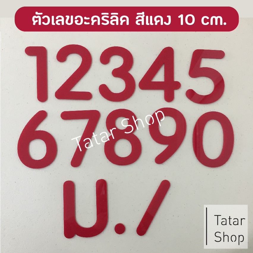 ตัวเลขบ้านเลขที่ อะคริลิค สีแดง แบบมน สูง 10 cm หนา 3 mm, ทนแดด ทนฝน จำนวน 1 ตัว