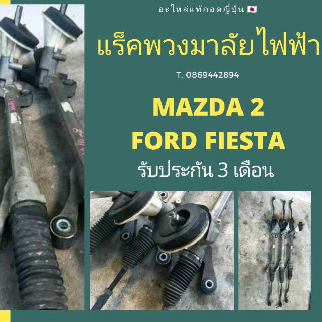 แร็คพวงมาลัยไฟฟ้า mazda2, Ford​ ​Fiesta​ถอดญี่ปุ่น​ของแท้​🇯🇵
