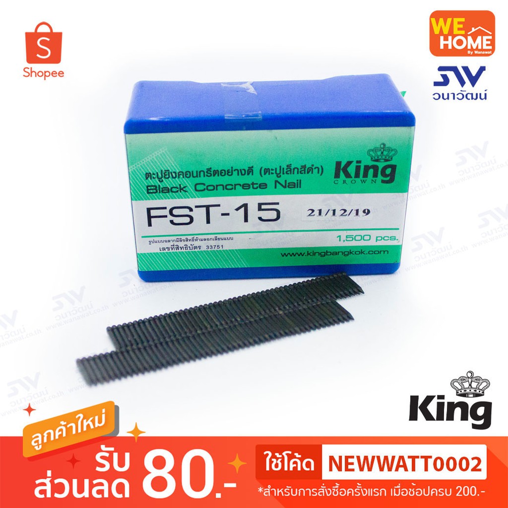 ตะปูยิงคอนกรีต KING FST-15