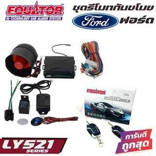 กันขโมยรถยนต์ EQUATOR LY521 FORD รีโมทกันขโมยติดรถยนต์ขายดี คุณภาพดี ทนทาน ไฟ LED แจ้งเตือนการทำงาน ประกัน 1 ปี