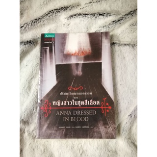 (มือสอง) หญิงสาวในชุดสีเลือด Anna Dressed in Blood