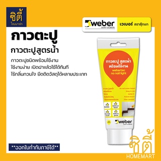 WEBER กาวพลังตะปู แบบหลอดบีบ (120 มล.) เวเบอร์ กาวตะปู อเนกประสงค์ สูตรน้ำ สีขาว พร้อมใช้งาน