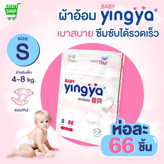 Yingya ผ้าอ้อมเด็กสำเร็จรูป แพมเพิส Size S ( 66 ชิ้น ) แพมเพิสเด็ก ผ้าอ้อมสำเร็จรูป Baby Yingya