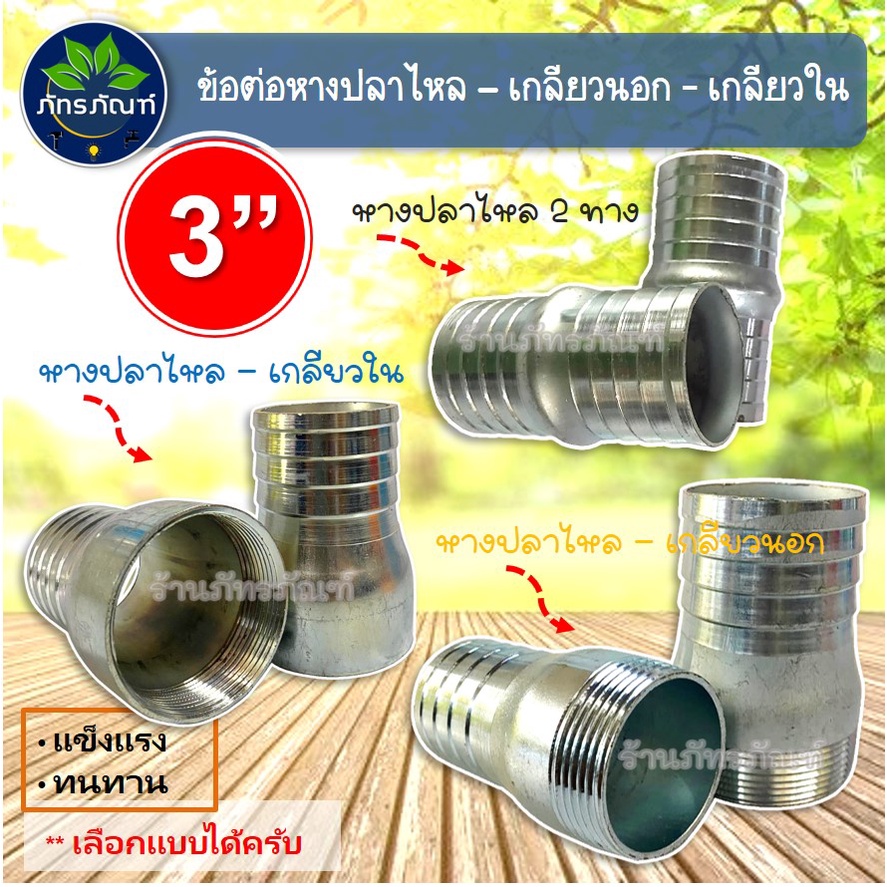 ข้อต่อหางปลาไหลเหล็ก ขนาด 3 นิ้ว มี 3 แบบ ข้อต่อหางปลาเหล็ก แข็งแรงทนทาน ทนต่อการใช้งาน (1 ชิ้น)