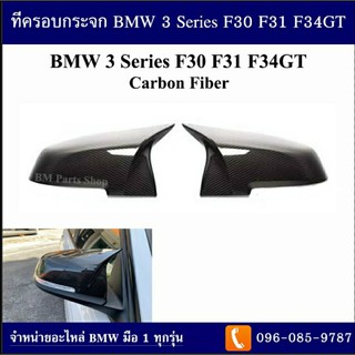 ที่ครอบกระจก BMW 3 Series F30 F31 F34GT ปี 2011-2016 (Carbon Fiber)