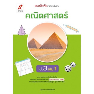 แบบฝึกหัด คณิตศาสตร์ ม.3 เล่ม1 #อจท.