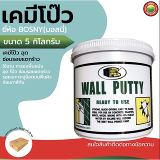 เคมี โป๊ว ผนัง บอสนี่ Bosny ขนาด 5 kg WALL PUTTY อุด ฉาบ สี โป้ว เคมี โป้ว รอย รั่ว แตกร้าว กำแพง ฝ้า ผนัง คอนกรีต มิตสห