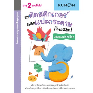 MISBOOK หนังสือแบบฝึกหัด KUMON ชุดก้าวแรกของหนู มาติดสติกเกอร์และแปะกระดาษกันเถอะ : มหัศจรรย์สัตว์โลก