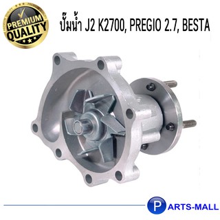 KIA เกีย 0K65A15100  ปั๊มน้ำ J2 K2700, Pregio 2.7, Besta GWP / PARTS MALL PARTSMALL