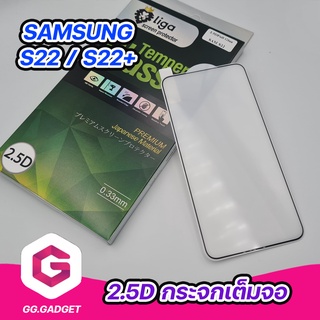 2.5D กระจกกันรอยขอบเว้า ยี่ห้อ LIGA(ลิก้า) for SAMSUNG S22 / S22+