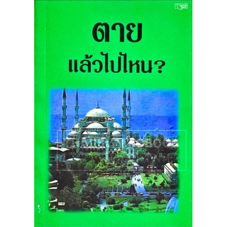 ตายแล้วไปไหน? (ขนาด 12.7x18.3 cm, ปกอ่อน, เนื้อในกระดาษปอนด์สีขาว, 165 หน้า)