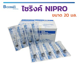 [[ 1 กล่อง 50 ชิ้น ]] ไซริงค์ NIPRO (ขนาด 20 Ml.) กระบอกให้อาหาร หลอดเติมน้ำหอม