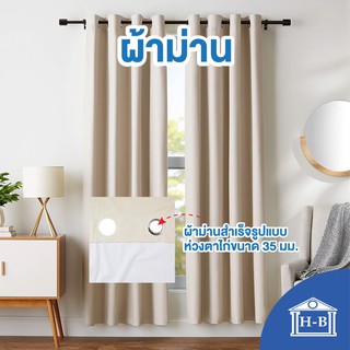 Home Best ผ้าม่าน ผ้าม่านสำเร็จรูป ผ้าม่านห่วงตาไก่ (1 ผืน) ม่าน ผ้า ม่านตกแต่งห้อง ม่านกันแดด หน้าต่าง curtains