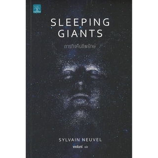 ภารกิจคืนชีพยักษ์ (Sleeping Giants)