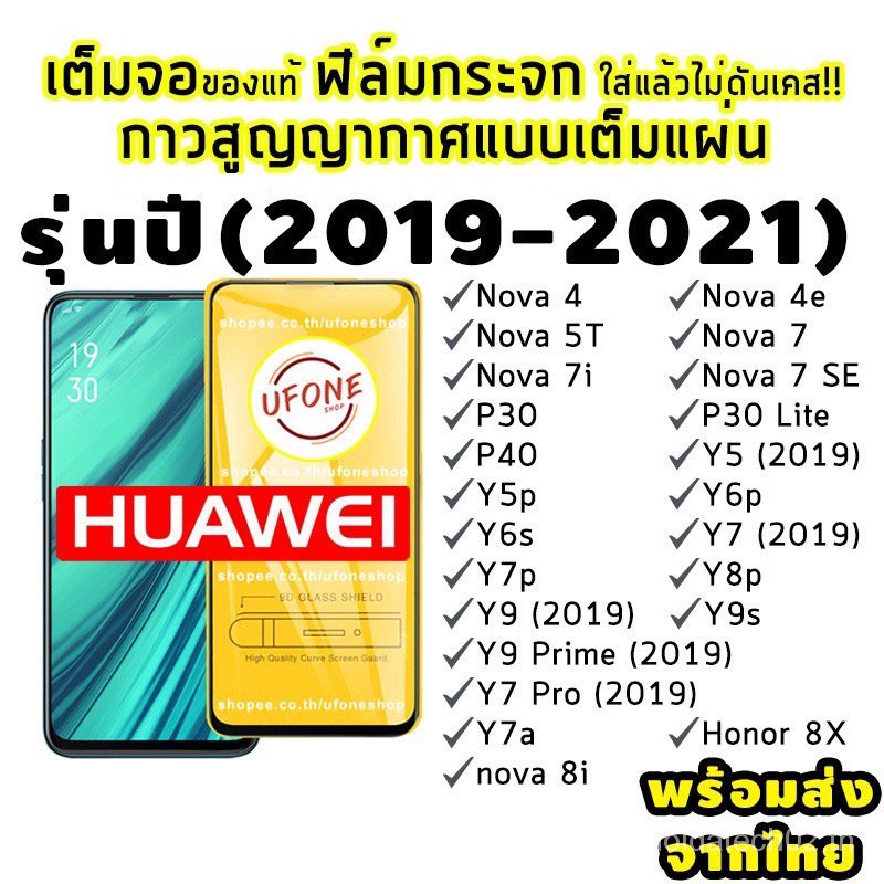 ฟิล์มกระจก Huawei ปี(2019-2021)แบบเต็มจอ Nova4/5T/7/7i/7 SE|P30/Lite/Nova4e|P40|Y5|Y5p|Y6p|Y6s|Y7a|Y7/Pro|Y7p|Y8p|Y9|Y9s V32Y