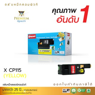 Fuji Xerox CT202267 ใช้กับเครื่องพิมพ์ Xerox Docuprint CP115/CP116/CP225/CM115/CM225 ตลับหมึกเลเซอร์สีเหลือง คอมพิวท์