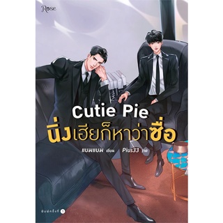 Amarinbooks (อมรินทร์บุ๊คส์) หนังสือ Cutie Pie นิ่งเฮียก็หาว่าซื่อ (พิมพ์ครั้งที่ 2)