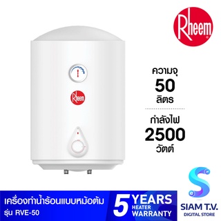 Rheem หม้อต้มน้ำร้อน ขนาด 50 รุ่น RVE-50 โดย สยามทีวี by Siam T.V.