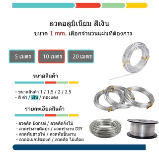 #ลวดอลูมิเนียมดัด ต้นไม้ #ลวดรัด อเนกประสงค์ #ลวดพัน บอนไซ ขนาด 1 / 1.5 / 2 / 2.5 มิล ความยาว 10 เมตร สีเงิน