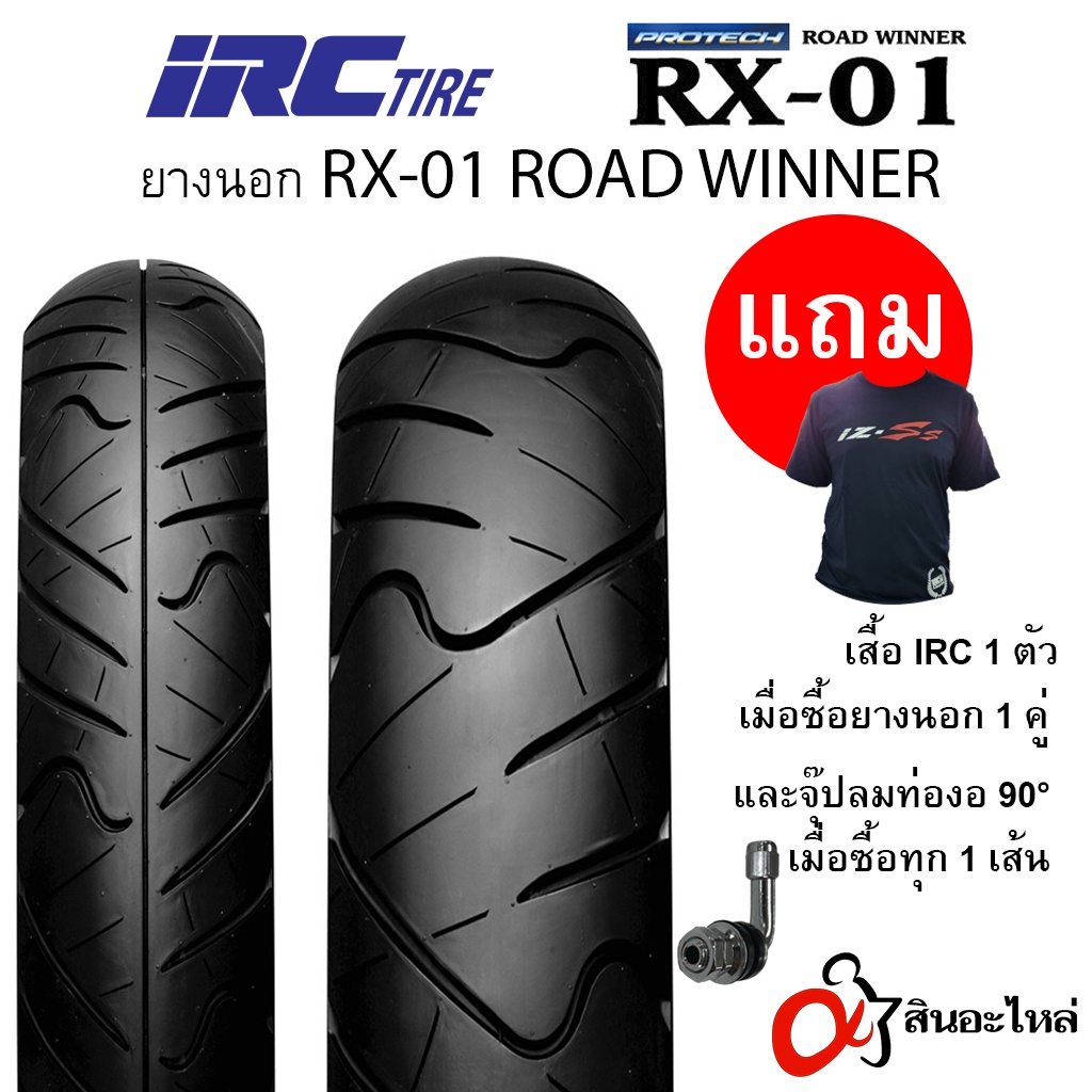ยางนอก IRC RX-01 (RX01) ROAD WINNER สำหรับรถจักรยานยนต์ (คละขนาด) Tubeless ขอบ 17