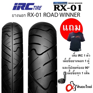 ยางนอก IRC RX-01 (RX01) ROAD WINNER สำหรับรถจักรยานยนต์ (คละขนาด) Tubeless ขอบ 17