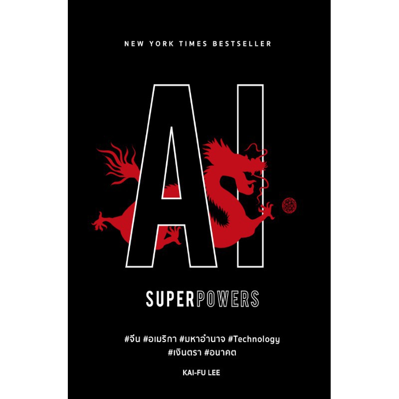 สำนักพิมพ์บิงโก Bingo หนังสือ AI SUPERPOWERS ปกอ่อน