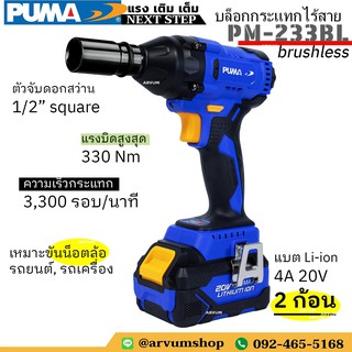 PUMA บล็อกไร้สาย บล็อกกระแทกไร้สาย  20V brushless พร้อมแบต 2 ก้อน ดอกจับ 1/2 นิ้ว (ไม่มีหัวบล็อคในชุด) รุ่น PM-233BL