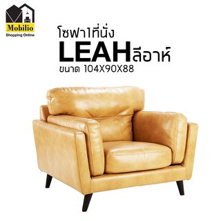 โซฟา 1 ที่นั่ง รุ่น " LEAH ลีอาห์ "