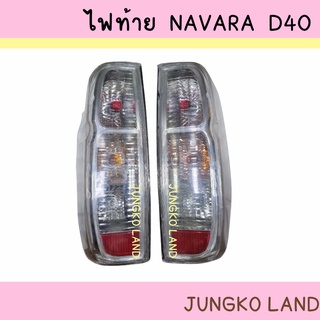 ไฟท้าย NISSAN นิสสัน NAVARA นาวาร่า D40 ปี 2005 - 2014 ฝาขาว รวมขั้วและหลอดไฟ  ยี่ห้อ AA MOTOR ( สินค้าขายเป็นคู่ )